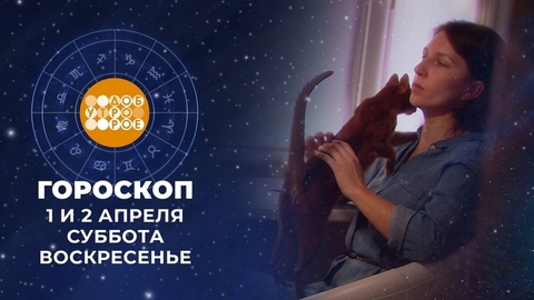 Гороскоп на апрель. Доброе утро. Суббота. Фрагмент