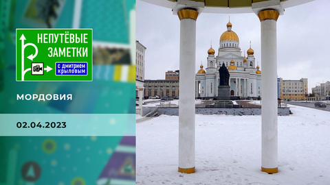 Мордовия. Часть 1. Непутевые заметки