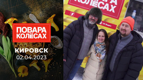 Кировск. Повара на колесах