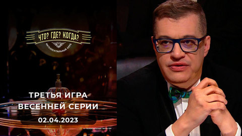 Третья игра весенней серии. Что? Где? Когда?