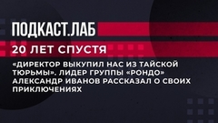 «Директор выкупил нас из тайской тюрьмы». Лидер группы «Рондо» Александр Иванов рассказал о своих приключениях. 20 лет спустя. Фрагмент выпуска от 31.03.2023