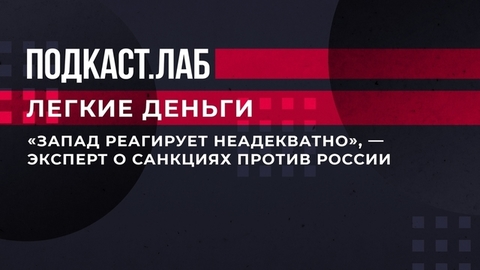 «Запад реагирует неадекватно», — эксперт о санкциях против России. Легкие деньги. Фрагмент выпуска от 04.04.2023