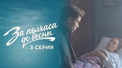 За полчаса до весны. 3 серия