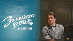 За полчаса до весны. 5 серия