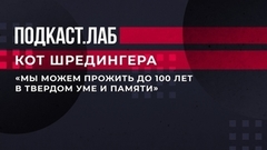 «Мы можем прожить до 100 лет в твердом уме и памяти». Ученые работают над формулой долгой жизни. Кот Шредингера. Фрагмент выпуска от 06.04.2023