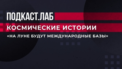 «На Луне будут международные базы». Эксперт в области космонавтики рассказал о своем видении будущего. Космические истории. Фрагмент выпуска от 06.04.2023