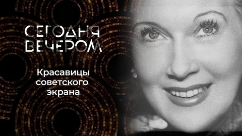 Самые красивые и знаменитые актрисы СССР. Сегодня вечером