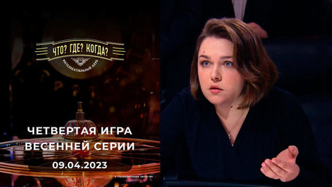 Четвертая игра весенней серии. Что? Где? Когда?