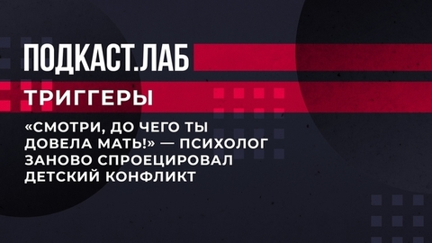 «Смотри, до чего ты довела мать!» — Сергей Насибян заново спроецировал детский конфликт. Триггеры. Фрагмент