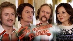 «Это потрясающая история жизни "Песняров"», — актеры и создатели о новом сериале «За полчаса до весны». Специальный репортаж