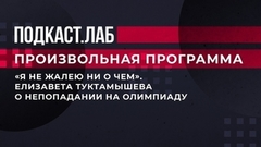 «Я не жалею ни о чем». Елизавета Туктамышева о непопадании на Олимпиаду. Произвольная программа. Фрагмент