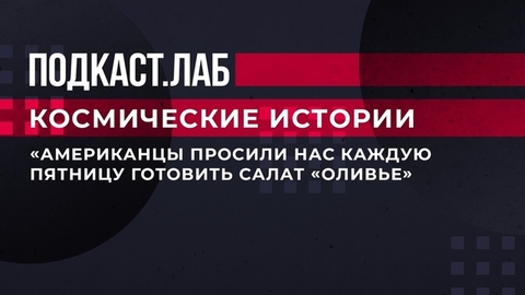 «Американцы просили нас каждую пятницу готовить салат „Оливье“». Космонавты вспомнили свои кулинарные эксперименты на МКС. Космические истории. Фрагме
