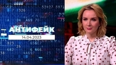 АнтиФейк. Выпуск от 14.04.2023