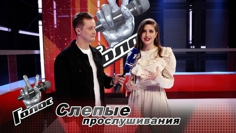 «Я показала русскую душу». Полина Кузьмина. Интервью после Слепых прослушиваний. Голос 11