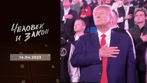 Охота на Трампа, герой СВО, телефонные мошенники, улика из прошлого. Человек и закон