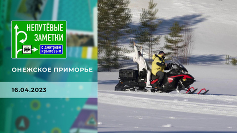 Онежское Поморье. Часть 2. Непутевые заметки