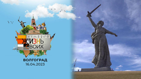 Волгоград. Жизнь своих