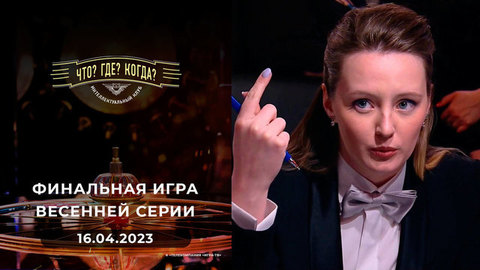 Финальная игра весенней серии. Что? Где? Когда?