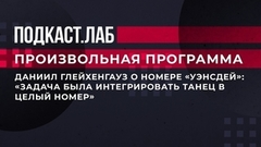 Даниил Глейхенгауз о номере «Уэнсдей»: «Задача была интегрировать танец в целый номер». Произвольная программа. Фрагмент