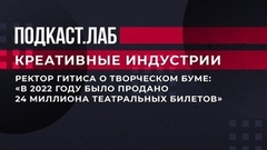 «В 2022 году было продано 24 миллиона театральных билетов». Ректор ГИТИСа рассказал о творческом буме. Креативные индустрии. Фрагмент