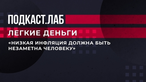 «Низкая инфляция должна быть незаметна человеку», — заместитель председателя ЦБ о ценовой стабильности. Легкие деньги. Фрагмент выпуска от 20.04.2023