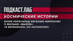 «Я беременна, но космосом». Как Юлия Пересильд рассказала Евгению Миронову о фильме «Вызов». Космические истории. Фрагмент от 20.04.2023