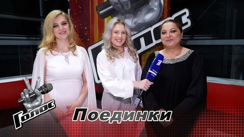 «Мы сделали бомбический номер». Илона Красникова и Таис Урумидис. Интервью после Поединков. Голос 11