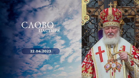 Светлая седмица. Слово пастыря