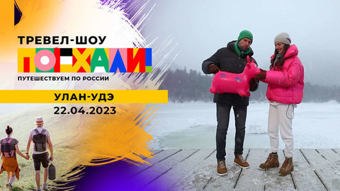 Улан-Удэ. Поехали!