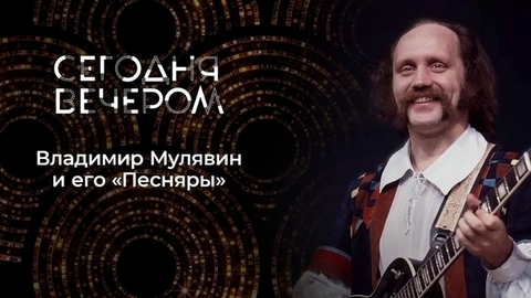 «Песняры». Сегодня вечером