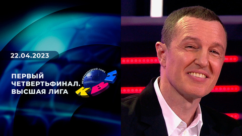 Первый четвертьфинал. Высшая лига. КВН