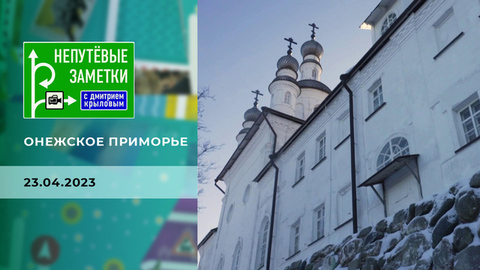 Онежское Поморье. Часть 3. Непутевые заметки