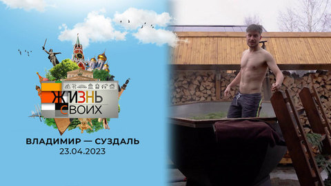 Владимир — Суздаль. Жизнь своих