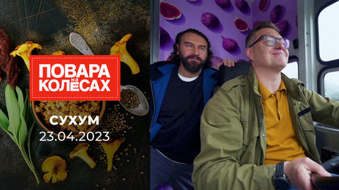 Сухум. Повара на колесах