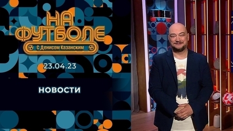 Удушающий прием Роналду, ошибка Пепа Клотета и триумф «Акрона». Околофутбольные новости. На футболе с Денисом Казанским. Фрагмент