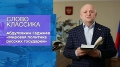 Абдулхаким Гаджиев. «Мировая политика русских государей». Слово классика. Время покажет. Фрагмент