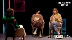 Не лыком шиты. Подкаст.Лаб. Анонс
