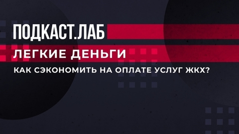 Как сэкономить на оплате услуг ЖКХ? Советуют эксперты. Легкие деньги. Фрагмент выпуска от 25.04.2023
