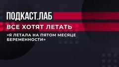 «Я летала на пятом месяце беременности», — семикратная чемпионка мира по высшему пилотажу Светлана Капанина. Все хотят летать. Фрагмент