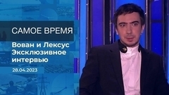 Эксклюзивное интервью Владимира Кузнецова (Вован) и Алексея Столярова (Лексус). Время покажет. Фрагмент