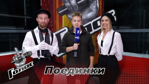 «Мы друг друга поддерживали». Иван Романенко и Анастасия Баранникова. Интервью после Поединков. Голос 11