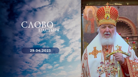 Слово пастыря