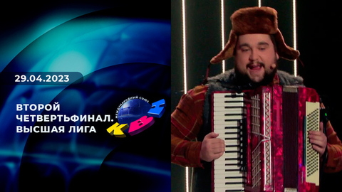 Второй четвертьфинал. Высшая лига. КВН