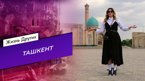 Ташкент. Жизнь других