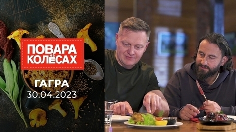 Гагра. Повара на колесах
