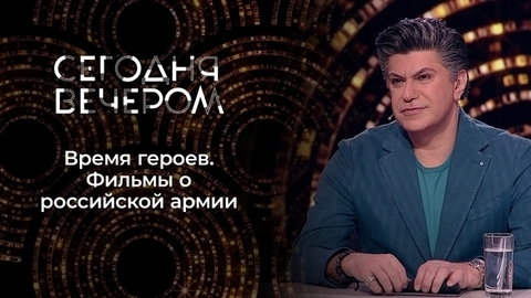 Время героев. Фильмы о российской армии. Сегодня вечером.