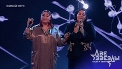 Мариам Мерабова и София — «Нет, мой милый». Две звезды. Отцы и дети. Фрагмент