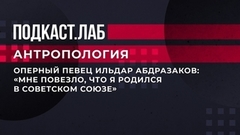 «Мне повезло, что я родился в Советском союзе». Оперный певец Ильдар Абдразаков рассказал о начале творческого пути. Антропология. Фрагмент выпуска от 01.05.2023