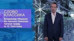 Владимир Машков читает фрагмент из писем Н. В. Гоголя графу А. П. Толстому. Время покажет. Фрагмент
