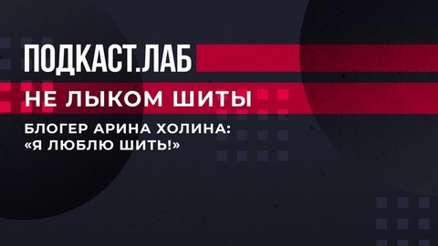 «Я люблю шить!» — блогер Арина Холина о курсах кройки и шитья. Не лыком шиты. Фрагмент выпуска от 28.04.2023